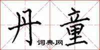 何伯昌丹童楷书怎么写