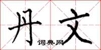 何伯昌丹文楷书怎么写