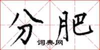何伯昌分肥楷书怎么写
