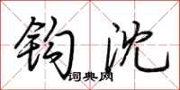 荆霄鹏钩沈行书怎么写