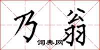何伯昌乃翁楷书怎么写