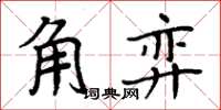 周炳元角弈楷书怎么写