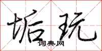 荆霄鹏垢玩行书怎么写
