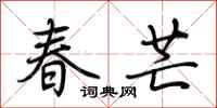 荆霄鹏春芒行书怎么写