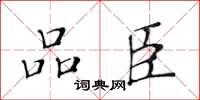 黄华生品臣楷书怎么写