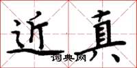 周炳元近真楷书怎么写