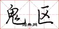 荆霄鹏鬼区行书怎么写