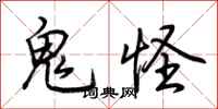 荆霄鹏鬼怪行书怎么写