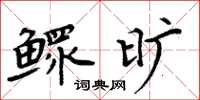 周炳元鳏旷楷书怎么写