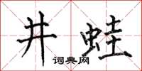 何伯昌井蛙楷书怎么写