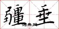 周炳元疆垂楷书怎么写
