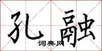 何伯昌孔融楷书怎么写