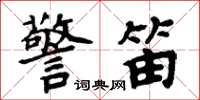 周炳元警笛楷书怎么写