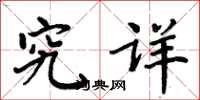 周炳元究详楷书怎么写