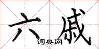 何伯昌六戚楷书怎么写