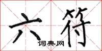 何伯昌六符楷书怎么写