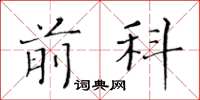 黄华生前科楷书怎么写