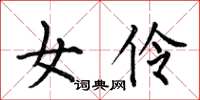 何伯昌女伶楷书怎么写