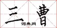 何伯昌三曹楷书怎么写
