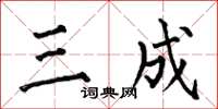 何伯昌三成楷书怎么写