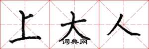 何伯昌上大人楷书怎么写
