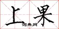 何伯昌上果楷书怎么写