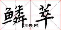 周炳元鳞萃楷书怎么写