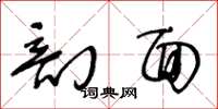 王冬龄剖面草书怎么写