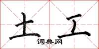何伯昌土工楷书怎么写