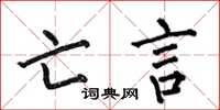 何伯昌亡言楷书怎么写