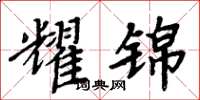 周炳元耀锦楷书怎么写
