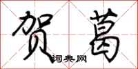 荆霄鹏贺葛行书怎么写