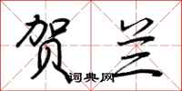 荆霄鹏贺兰行书怎么写