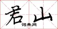 周炳元君山楷书怎么写