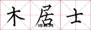 何伯昌木居士楷书怎么写