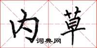 何伯昌内草楷书怎么写