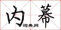 何伯昌内幕楷书怎么写