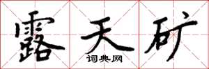 周炳元露天矿楷书怎么写