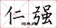 何伯昌仁强楷书怎么写