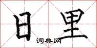 何伯昌日里楷书怎么写