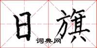 何伯昌日旗楷书怎么写