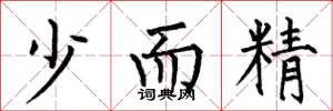 何伯昌少而精楷书怎么写