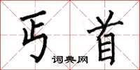 何伯昌丐首楷书怎么写