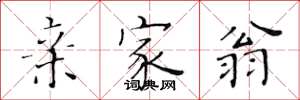 黄华生亲家翁楷书怎么写