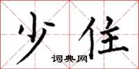 何伯昌少住楷书怎么写