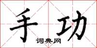 何伯昌手功楷书怎么写