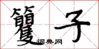 周炳元籰子楷书怎么写