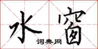 何伯昌水窗楷书怎么写