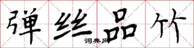 周炳元弹丝品竹楷书怎么写