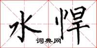 何伯昌水悍楷书怎么写